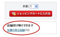 商品詳細ページのカートボタンの下に、取り置きサービスが可能かどうか表示される