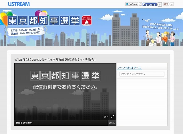 Ustream｜東京都知事選挙