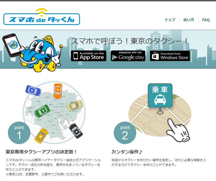 スマホdeタッくんサイト