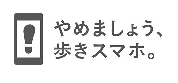 「やめましょう、歩きスマホ。」ロゴマーク