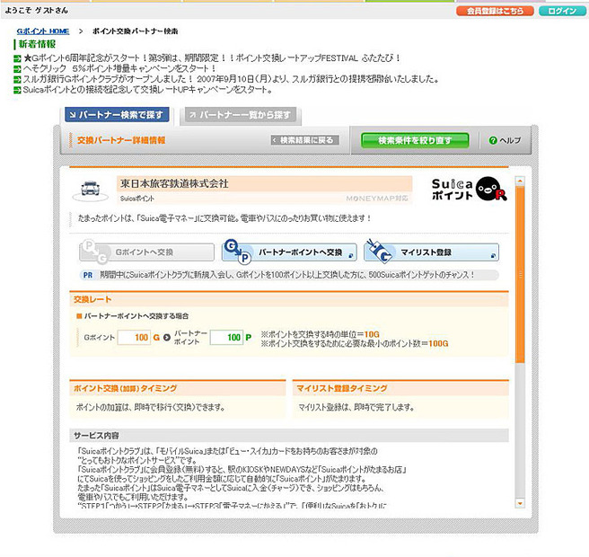 ポイント交換パートナー検索でSuicaポイントのページを開きます