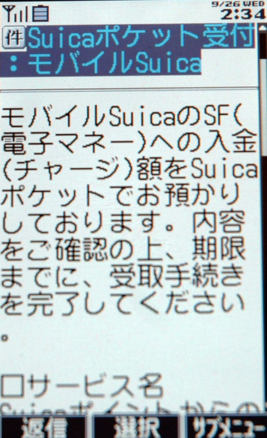 チャージ（Suicaポケット）が完了すると携帯にメールが