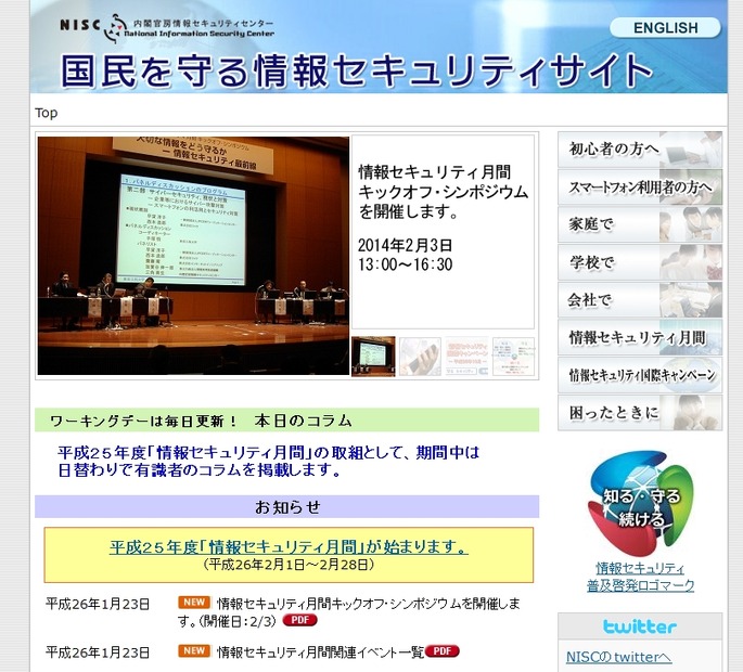 「国民を守る情報セキュリティサイト」トップページ