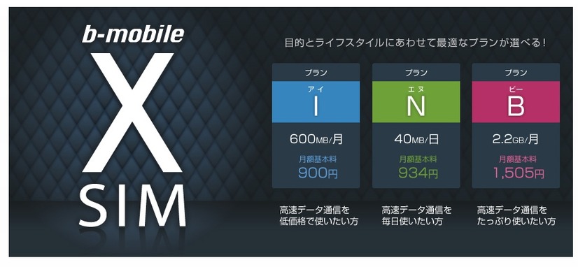 他社と競合する「b-mobile X SIM」を打ち出しへ