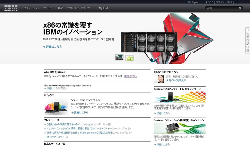 IBM「System x」紹介ページ