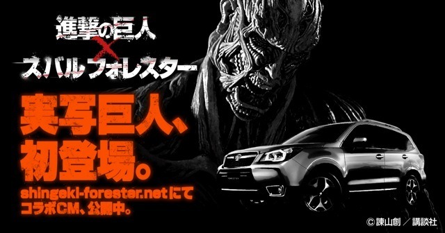 『進撃の巨人』×「スバル フォレスター」のコラボCM　(C) 諫山創／講談社