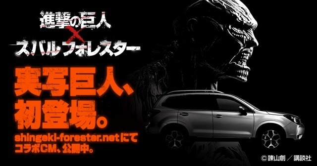 『進撃の巨人』×「スバル フォレスター」のコラボCM　(C) 諫山創／講談社