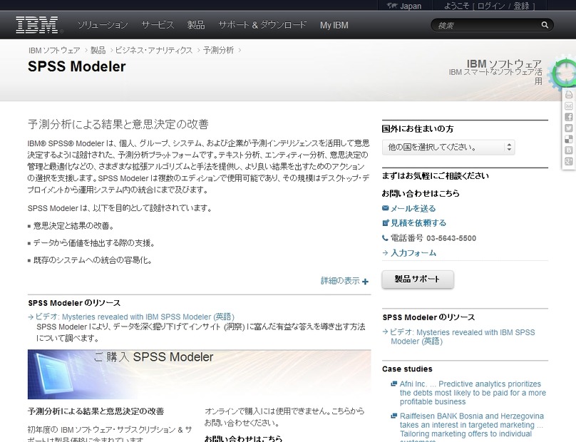 日本アイ・ビー・エム「IBM SPSS Modeler」ページ
