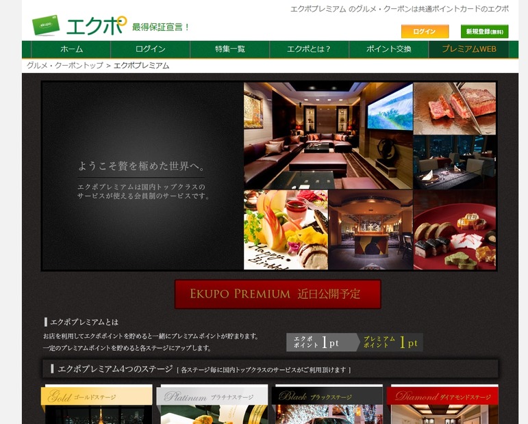 「エクポプレミアム」サイト