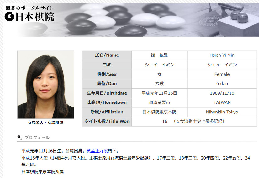 謝依旻女流棋聖のプロフィール（日本棋院公式サイトより）