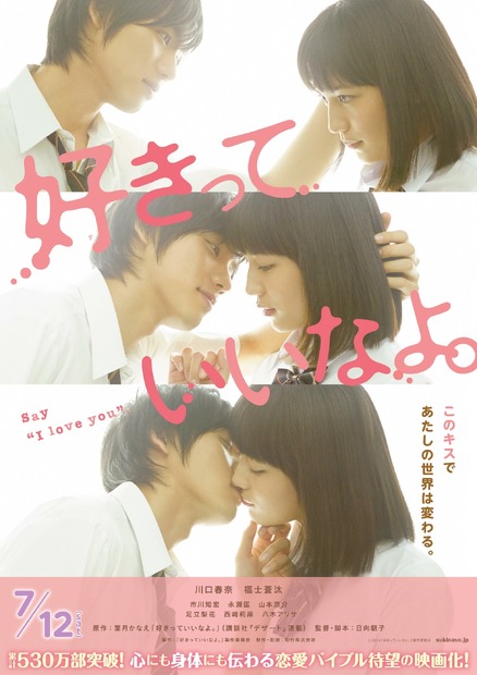 川口春奈と福士蒼汰のキスシーンを再現した『好きっていいなよ。』のチラシビジュアル
