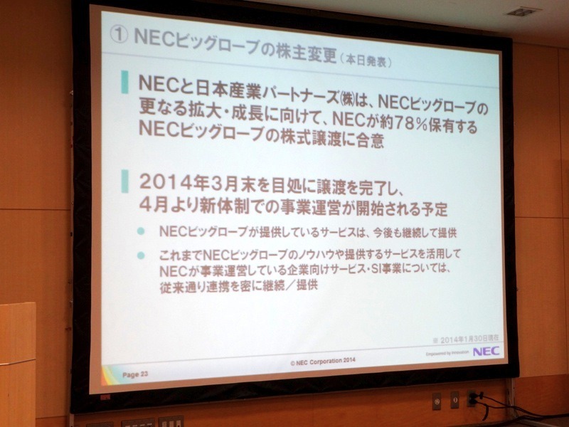 NECビッグローブの株式を日本産業パートナーズへ売却することで合意した