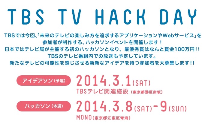 テレビ局初のハッカソンイベント「TBS TV HACK DAY」