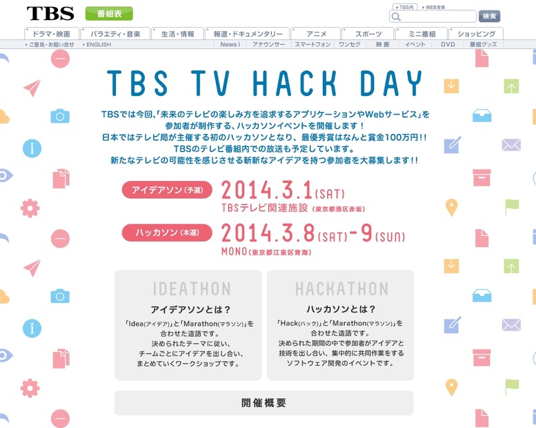 「TBS TV HACK DAY」サイト