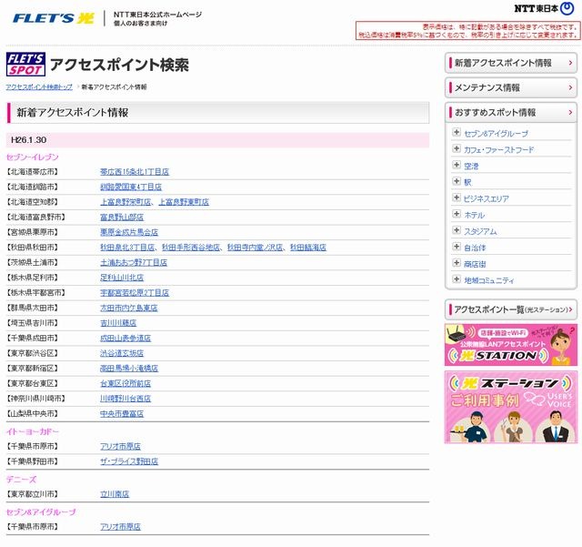 NTT東日本 フレッツ・スポット 新着アクセスポイント情報