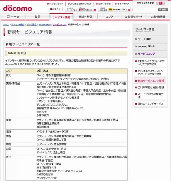 docomo Wi-Fi 新規サービスエリア情報