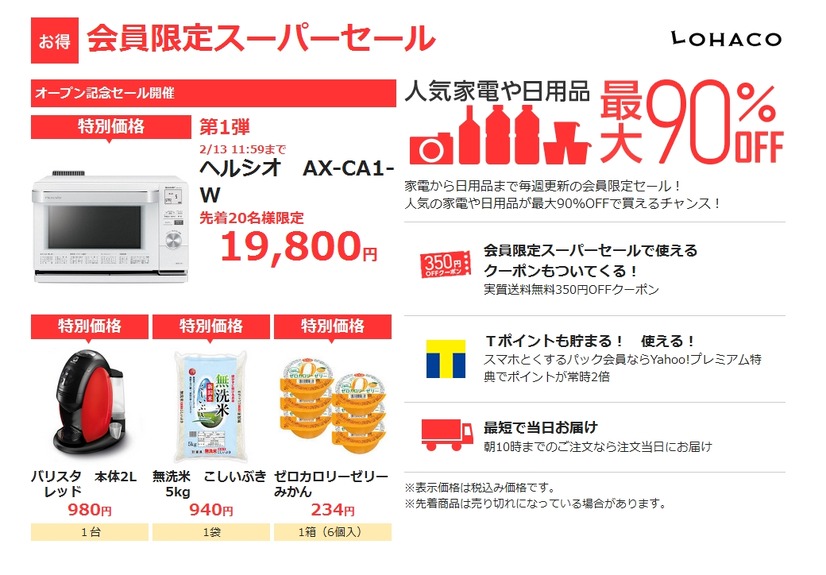 「会員限定スーパーセール」の例