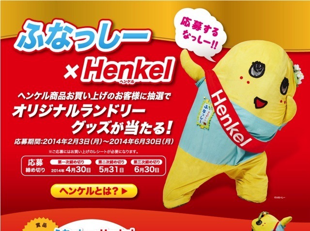 「ふなっしー×Henkel オリジナルランドリーグッズが当たる！」キャンペーン