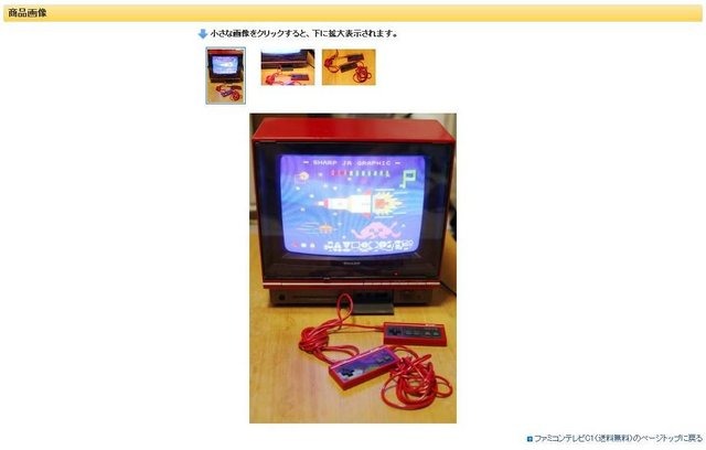 こちらが、出品されたマイコンピュータテレビC1