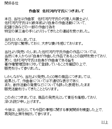 佐村河内守氏の問題について日本コロムビアの謝罪文