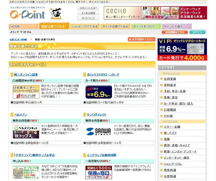 『登録・応募でためる』のコーナーには見積もりや会員登録でポイントがもらえるサイトがたくさんありました