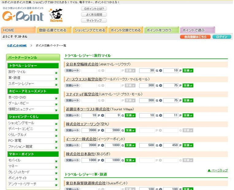 ポイント交換のパートナージャンル→トラベル・レジャー：旅行・マイルにANAマイレージクラブやノースウェスト航空のワールド・パークス・マイルモールがあります
