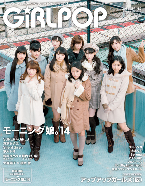 『GiRLPOP 2014 SPRING』（表表紙）