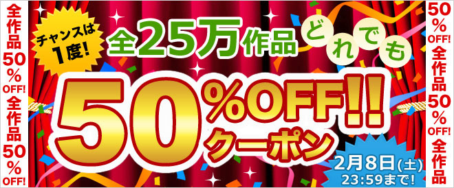 全作品が50％OFFになるスペシャルクーポンを30時間限定で公開