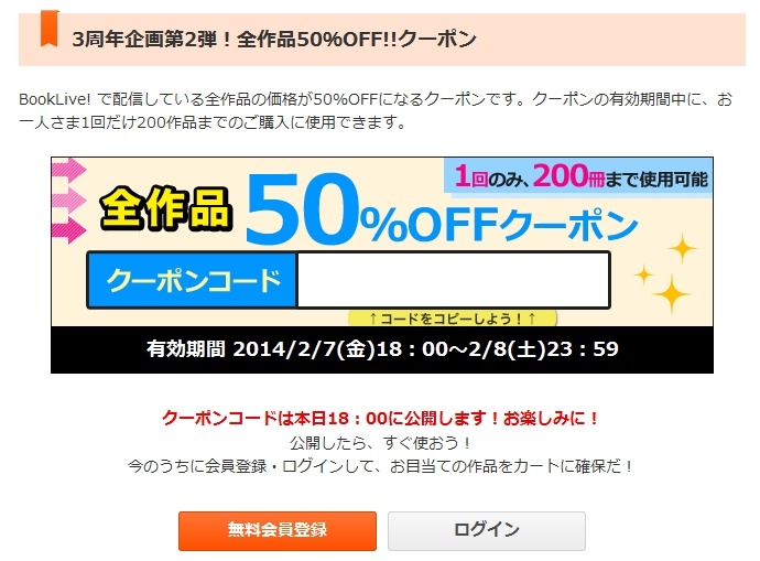 クーポンコードは18時に公開される