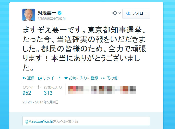 舛添要一氏の当確報告ツイート