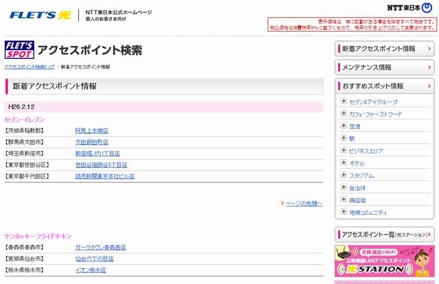 NTT東日本 フレッツ・スポット 新着アクセスポイント情報