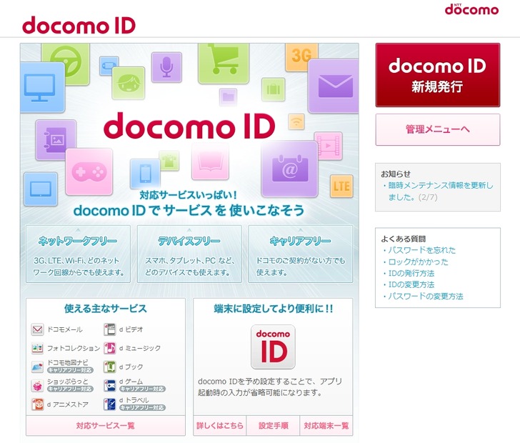 「docomo ID」の概要