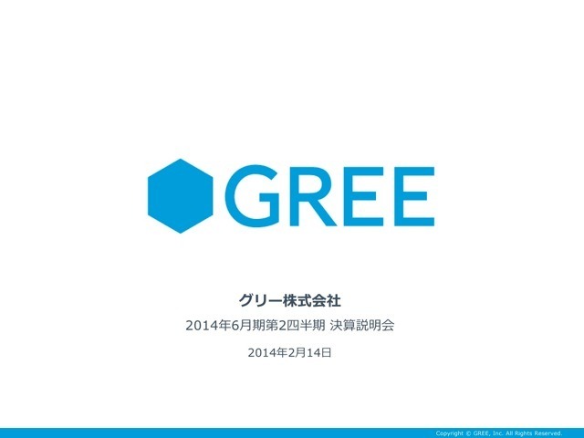 グリー 第2四半期決算……減収・減益、通期予想を発表せず