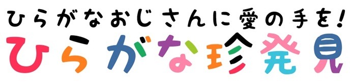 「ひらがなおじさんに愛の手を！『ひらがな珍発見』キャンペーン」開催中