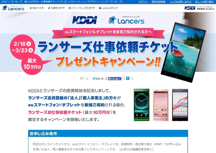 「ランサーズお仕事チケットプレゼントキャンペーン」ページ