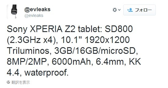 同「Xperia Z2 tablet」のスペック