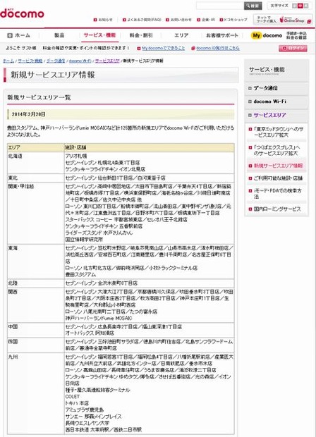 docomo Wi-Fi 新規サービスエリア情報