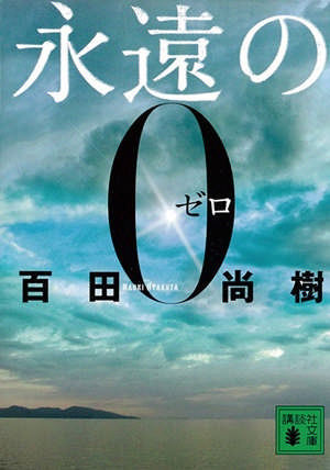 『永遠の0』（百田尚樹、集英社）