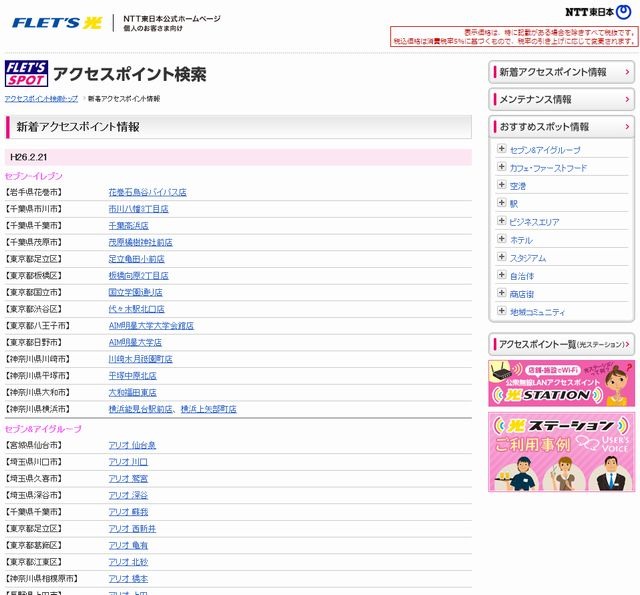 NTT東日本 フレッツ・スポット 新着アクセスポイント情報