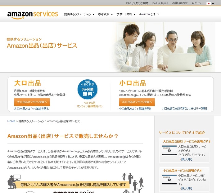 「Amazon出品（出店）サービス」解説ページ
