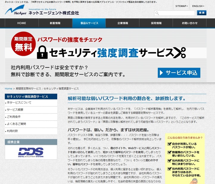 「セキュリティ強度調査サービス」ページ