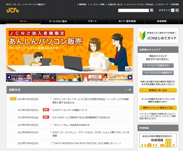 「ジャパンケーブルネット（JCN）」サイト