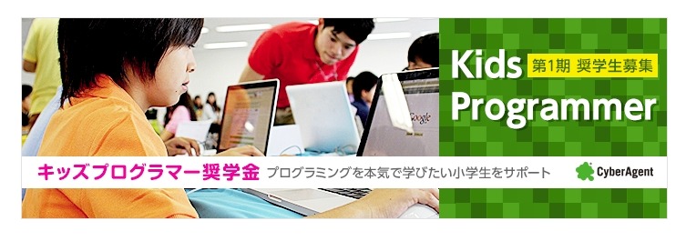 「キッズプログラマー奨学金　第一期奨学生募集」イメージバナー