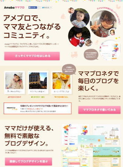 育児中の女性たち向けの「Ameba ママブロ」