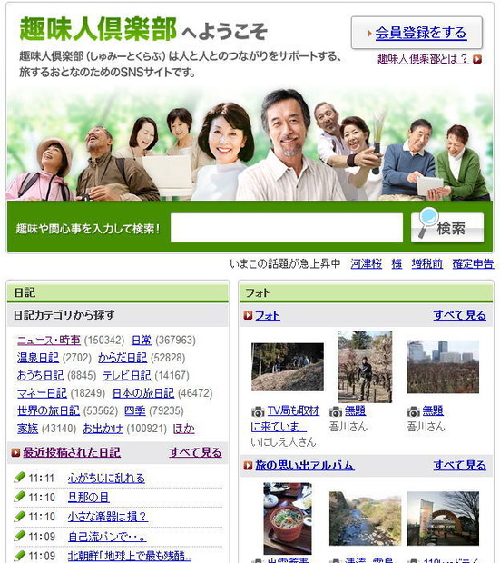 中高年のための趣味交流サイト「趣味人倶楽部（しゅみーとくらぶ）」