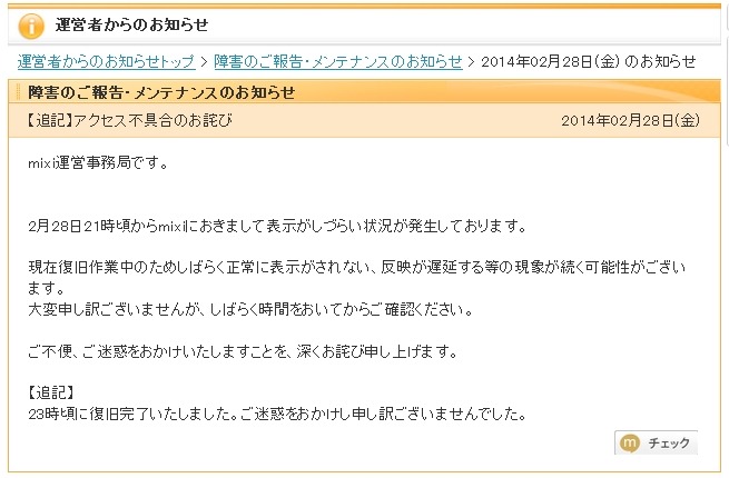 mixi運営事務局によるアクセス不具合のお詫び