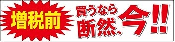 ダイエーは「増税前 まとめて買えばお買い得!!」セールを実施