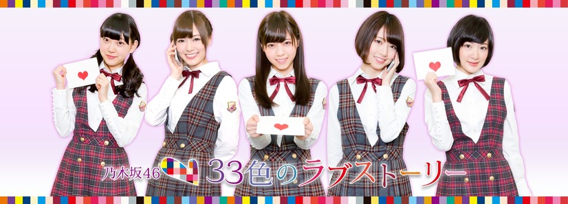 乃木坂46「33色のラブストーリー」