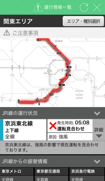 「JR東日本アプリ」運行情報