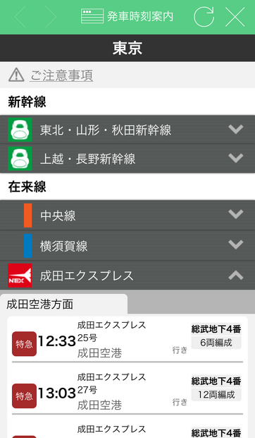 「JR東日本アプリ」リアルタイム発車票